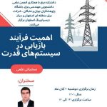 سخنرانی علمی اهمیت فرآیند بازیابی در سیستم‌های قدرت